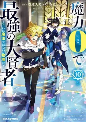 Manga Maryoku 0 de Saikyou no Daikenja - Sore wa Mahou de wa Nai, Butsuri da! vol.10 (魔力0で最強の大賢者 ~それは魔法ではない、物理だ!~ (10) (10) (REXコミックス))  / Irooki Shinobu