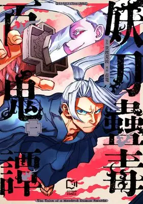 Manga Youtou Kodoku Hyakki Tan vol.1 (妖刀蠱毒百鬼譚 1 (viviON THOTH comipo comics)) 