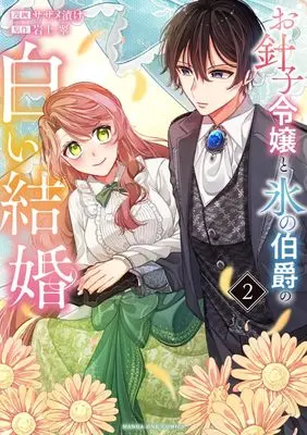 Manga Ohariko Reijou to Koori no Hakushaku no Shiroi Kekkon vol.2 (お針子令嬢と氷の伯爵の白い結婚 (2)) 