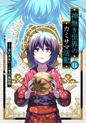 Manga Kaminaki Sekai no Kamisama Katsudou vol.11 (神無き世界のカミサマ活動 (11))  / Hangetsuban Sonshou