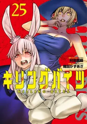 Manga Killing Bites vol.25 (キリングバイツ (25))  / Sumita Kazasa
