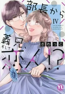 Manga Buchou kara Gikei soshite Koibito!? vol.4 (部長から義兄そして恋人!?(4))  / Zawakko