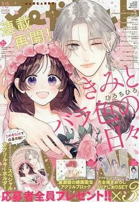 Magazine Margaret (マーガレット 2025年6月20日号) 