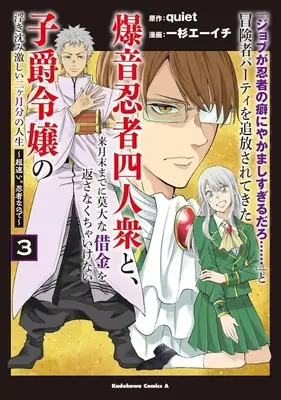 Manga "Job ga Ninja no Kuse ni Yakamashi Sugiru daro" to Boukensha Party wo Tsuihousareta Bakuon Ninja Yoninshuu to Raigetsumatsu made ni Bakudai na Shakkin wo Kaesanakucha Ikenai Shishaku Reijou no Ukishizumi Hageshii Nikagetsubun no Jinsei vol.3 (「ジョブが忍者の癖にやかましすぎるだろ……」と冒険者パーティを追放されてきた爆音忍者四人衆と、来月末までに莫大な借金を返さなくちゃいけない子爵令嬢の浮き沈み激しい二ヶ月分の人生(3))  / Ichisugi Ehichi