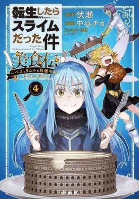 Manga Tensei Shitara Slime Datta Ken: Bishoku-den - Peko to Rimuru no Ryori Techo vol.4 (転生したらスライムだった件 美食伝～ペコとリムルの料理手帖～(4))  / Nakatani Chika