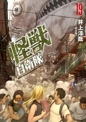 Manga Kaijuu Jieitai: Task Force for Paranormal Disaster Management vol.19 (怪獣自衛隊(19))  / Inoue Junya