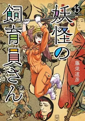 Manga Youkai no Shiikuin-san vol.15 (妖怪の飼育員さん(15))  / Touei Michihiko