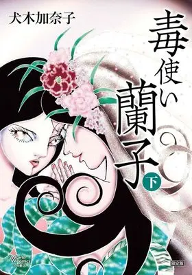 Special Edition Manga with Bonus Dokutsukai Ranko vol.2 (毒使い蘭子(限定版)(下))  / Inuki Kanako