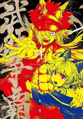 Manga Bukyou Souha vol.4 (武狂争覇(4))  / Fujii Hideaki