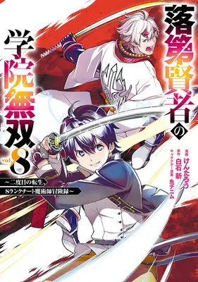 Manga Rakudai Kenja no Gakuin Musou (The Unsuccessful yet Academically Unparalleled Sage) vol.8 (落第賢者の学院無双 ～二度目の転生、Sランクチート魔術師冒険録～ 8)  / KENTAROU & Uo Denim & Shiraishi Arata