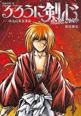 Magazine Rurouni Kenshin (るろうに剣心 magazine 令和七年 夏 (集英社ムック)) 