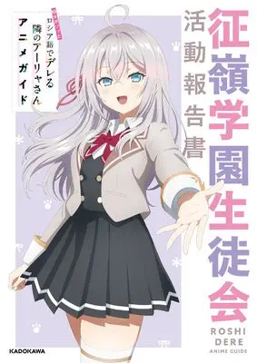 Official Guidance Book Tokidoki Bosotto Russia-go de Dereru Tonari no Alya-san (時々ボソッとロシア語でデレる隣のアーリャさん アニメガイド 征嶺学園生徒会活動報告書) 