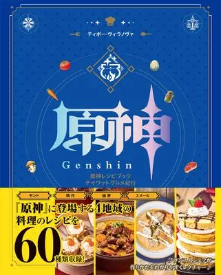 Official Fan Book Genshin (原神レシピブック テイワットグルメ紀行)  / ティボー・ヴィラノヴァ