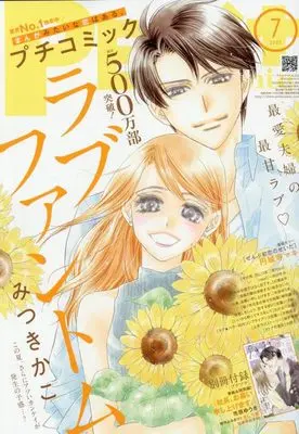 Magazine PETIT comic (プチコミック 2025年 07 月号 [雑誌]) 