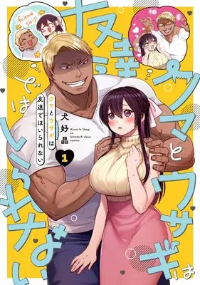 Manga Kuma to Usagi wa Tomodachi de wa Irarenai vol.1 (クマとウサギは友達ではいられない(1) (ガンガンコミックスpixiv))  / 犬好晶