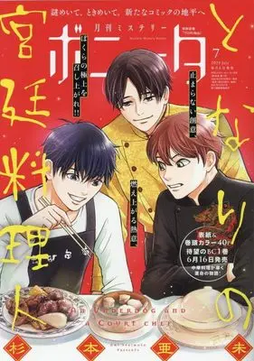 Magazine Mystery Bonita (ミステリーボニータ 2025年 07 月号 [雑誌]) 
