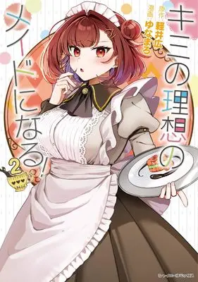 Manga Kimi no Risou no Maid ni Naru! vol.2 (キミの理想のメイドになる！2 (シャイニーコミックス))  / ゆなまろ