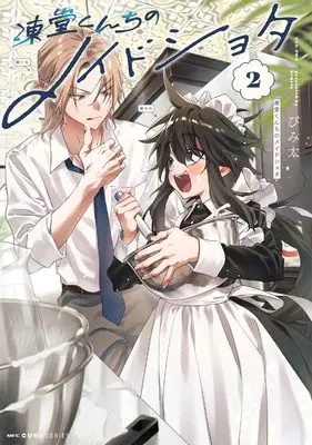Manga Toudou-kun Chi no Maid Shota vol.2 (凍堂くんちのメイドショタ 2 (MFC キューンシリーズ))  / Bimita