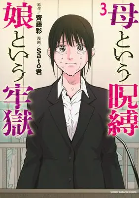 Manga A Mother's Love, a Daughter's Prison vol.3 (母という呪縛 娘という牢獄(3) (KCデラックス))  / Sato君