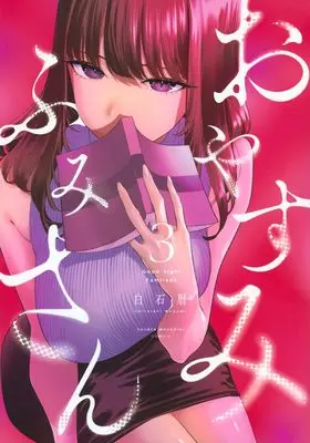 Manga Oyasumi Fumi-san vol.3 (おやすみ ふみさん(3) (KCデラックス))  / 白石 暦