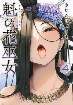 Manga Sakigake no Hana Miko vol.4 (魁の花巫女(4) (KCデラックス))  / Kitada Ryouma