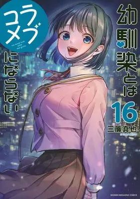 Manga Osananajimi to wa Love Comedy ni Naranai vol.16 (幼馴染とはラブコメにならない(16) (KCデラックス))  / Misu Shinya