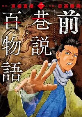 Manga Saki no Kousetsu Hyaku Monogatari vol.2 (前巷説百物語 (二巻) (乱コミックス))  / Hidaka Tateo