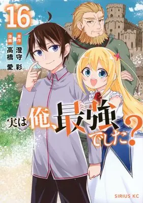 Manga Jitsu wa Ore, Saikyou deshita? (Am I Actually the Strongest?) vol.16 (実は俺、最強でした?(16) (シリウスKC))  / Takahashi Ai