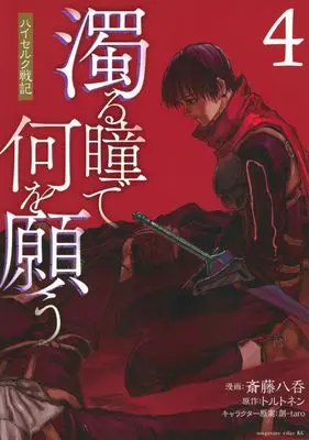Manga Nigoru Hitomi de Nani wo Negau - Highserk Senki vol.4 (濁る瞳で何を願う ハイセルク戦記(4) (マガジンエッジKC))  / 斎藤 八呑 & 創-taro