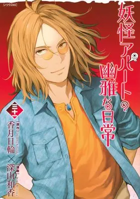Manga Elegant Yokai Apartment Life (Youkai Apartment no Yuuga na Nichijou) vol.31 (妖怪アパートの幽雅な日常(31) (シリウスKC))  / Miyama Waka