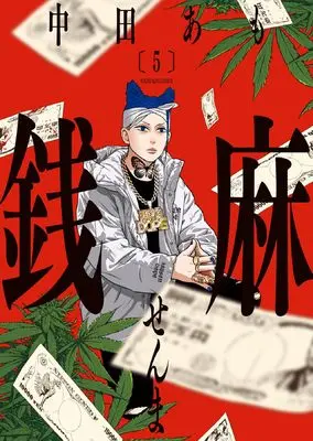 Manga Senma (Nakata Amo) vol.5 (銭麻 5 (5巻) (YKコミックス))  / Nakata Amo
