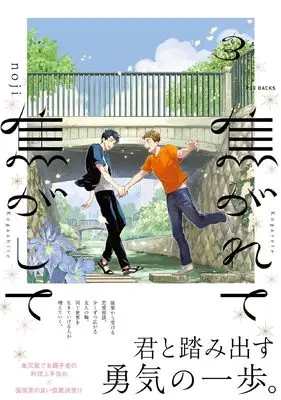 Manga Kogarete Kogashite vol.3 (焦がれて焦がして 3)  / noji