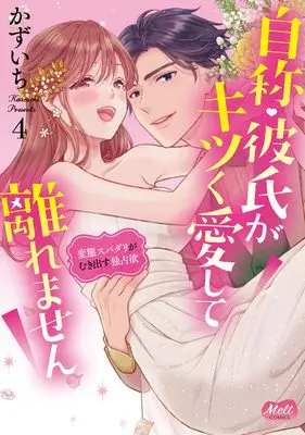Manga Jishou Kareshi ga Kitsuku Aishite Hanaremasen vol.4 (自称・彼氏がキツく愛して離れません 4～変態スパダリがむき出す独占欲～)  / Kazuichi