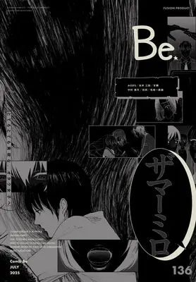 Magazine Comic Be (COMIC Be（コミック ビー）vol.136 2025年7月号) 