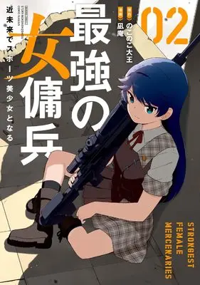 Manga Saikyou no Onna Youhei Kinmirai de Sport Bishoujo to Naru vol.2 (最強の女傭兵 近未来でスポーツ美少女となる (2) (バンブーコミックス))  / NAGIAN