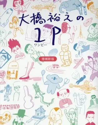 Manga Oohashi Hiroyuki no 1 P (大橋裕之の1P漫画 増補完全版) 