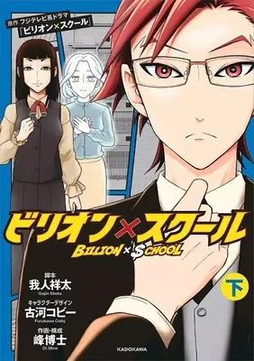 Manga Billion School vol.2 (下)ビリオン×スクール(完))  / 峰博士