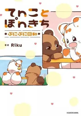 Manga Tenko to Ponkichi (てnことぽnきち ぷにぷに日和)  / Riku