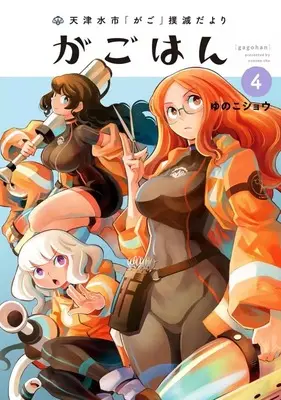 Manga Gagohan vol.4 (天津水市「がご」撲滅だより がごはん(4))  / Yunoko Shou