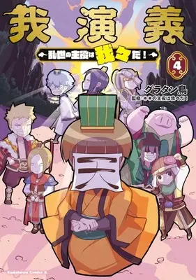 Manga Gaengi - Ranse no Shuyaku wa Warewareda! vol.4 (我演義 ～乱世の主役は我々だ!～(4))  / Gratinbird