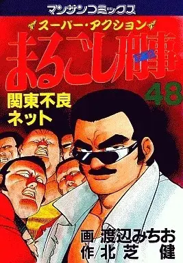 Manga Marugoshi Deka vol.48 (まるごし刑事(48))  / Watanabe Michio