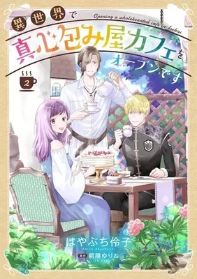 Manga Isekai de Magokoro Tsutsumi-ya Cafe wo Open desu vol.2 (異世界で真心包み屋カフェをオープンです(2))  / Hayabuchi Reiko