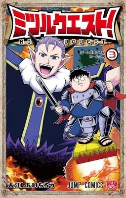Manga Mitsuru Quest vol.3 (ミツルクエスト!(3))  / 大江しんいちろう