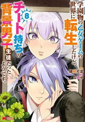 Manga Gakuen Mono no Otome Game no Sekai ni Tensei Shita kedo, Cheat-mochi no Haikei Danshi Seito datta you desu vol.8 (学園物の乙女ゲームの世界に転生したけど、チート持ちの背景男子生徒だったようです。(8))  / Hozumi kazoe