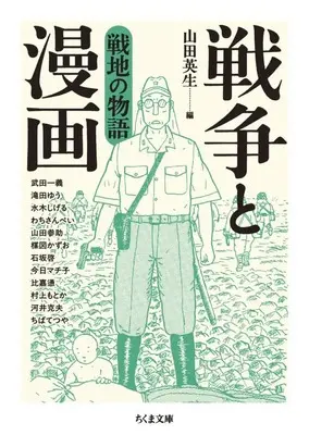 Manga Sensou to Manga (戦争と漫画 戦地の物語(文庫版))  / Anthology