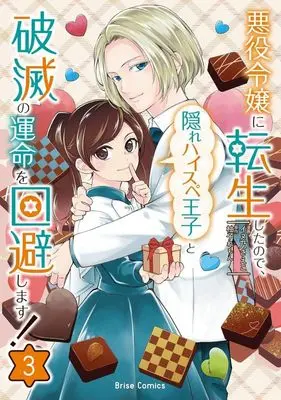 Manga Akuyaku Reijou ni Tensei shita no de, Kakure High-spec Ouji to Hametsu no Unmei wo Kaihishimasu! vol.3 (悪役令嬢に転生したので、隠れハイスペ王子と破滅の運命を回避します!(3))  / Inuno Saeko