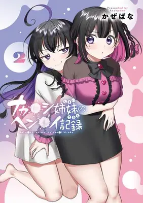 Manga Complete Set Naka●shi Shimai no Hen●i Kiroku (Vol.1-2) (ナカ●シ姉妹のヘン●イ記録)  / Kazepana