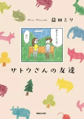Manga Satou-san no Tomodachi (サトウさんの友達)  / Tezuka Osamu & Masuda Miri