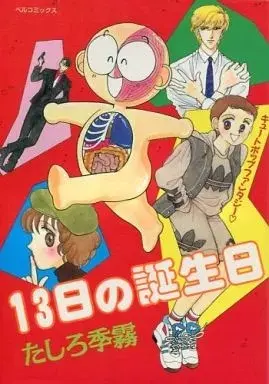 Manga 13-nichi no Tanjoubi (13日の誕生日 / たしろ季霧) 