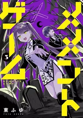 Manga Memento Game vol.3 (メメントゲーム(3))  / Azuma Fuyu